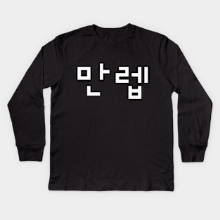 Korean Expert 만렙 Manleb | Hangul Language Kids Long Sleeve T-Shirt